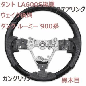 ステアリング ダイハツ タント LA600S 後期 ハンドル ウェイク LA700/710 後期 ガングリップ 黑木目 ブラックレザー パンチング 純正交換