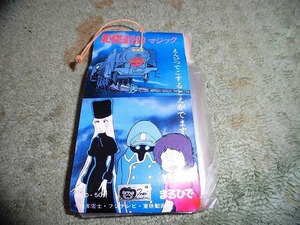 T20 未使用 銀河鉄道999 マジック 鉛筆でこすると絵がでます 50付 まるひで 松本零士 フジテレビ 未使用