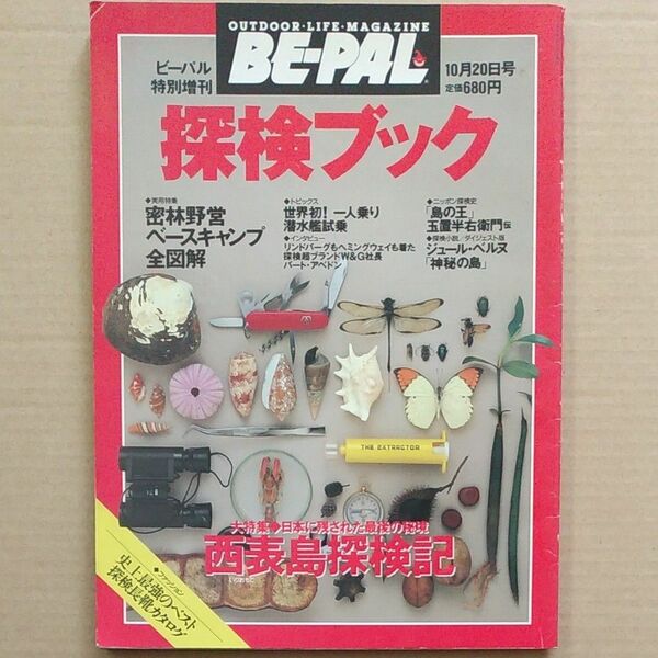 小学館　BE-PAL　ビーパル特別増刊　探検ブック