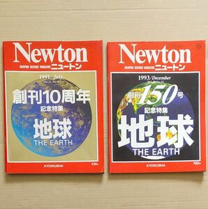 教育社　ニュートン　1991年7月号　1993年12月号