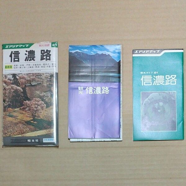 40年近く前（昭和の時代）の地図　昭文社　エリアマップ　観光地図　21　信濃路