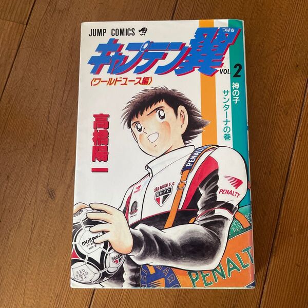 キャプテン翼〈ワールドユース編〉2〜11、14〜18