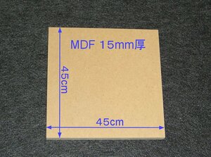 【M016-15】MDFボード15mm厚　45cm×45cm　エンクロージャーやバッフルボードの製作にいかがですか。