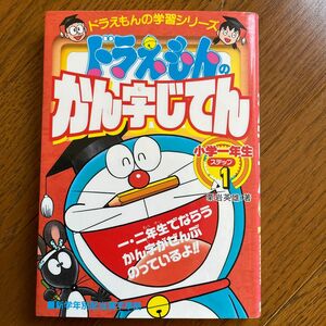 ドラえもんのかん字じてん ステップ1