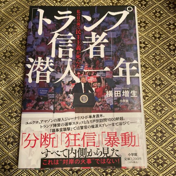 「トランプ信者」潜入一年　私の目の前で民主主義が死んだ 横田増生／著