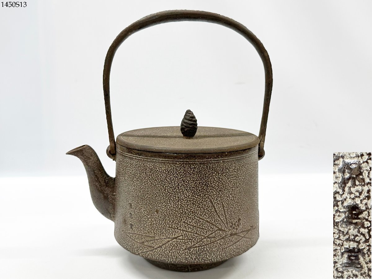 菊池 保寿堂 造 松竹梅 鉄瓶 湯沸かし 南部鉄器 鉄瓶 煎茶道具 伝統