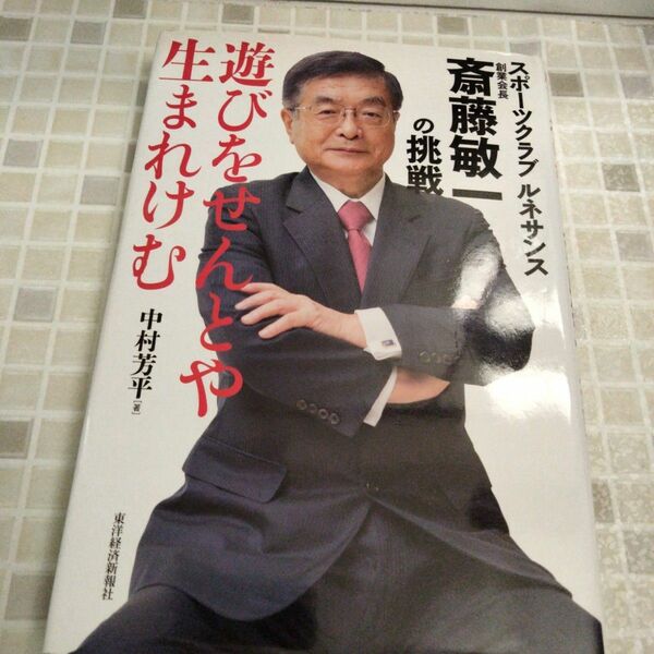 遊びをせんとや生まれけむ スポーツクラブルネサンス創業会長斎藤敏一の挑戦