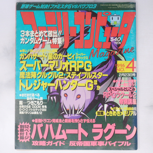 ファミリーコンピュータマガジン 1996年2月23日号No.4 別冊付録無し /RPGツクール2特別講座/ファミマガ/ゲーム雑誌[Free Shipping]