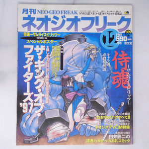 NEOGEO FREAK ネオジオフリーク 1997年12月号 別冊付録ポスター無し/侍魂/KOF97/ROUNDTRIP RV/ネオジオTVCM/ゲーム雑誌[Free Shipping]