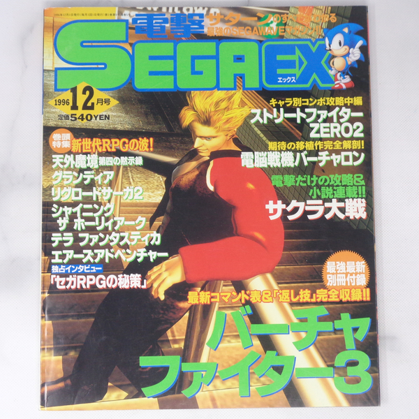 電撃SEGA EX 1996年12月号【広告切り取り箇所あり】別冊付録無し /セガRPGの秘策/セガサターン/SEGAEX/ゲーム雑誌[Free Shipping]