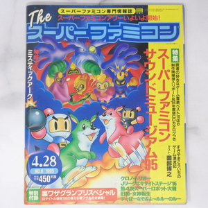 The SuperFamicom 1995年4月28日号 NO.8【タバコ臭あり】別冊付録無し/サウンドミュージアム95/ザ・スーパーファミコン/ゲーム雑誌