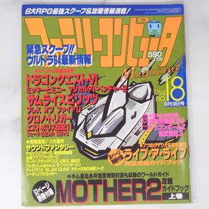 ファミリーコンピュータマガジン 1994年9月9日号No.18 別冊付録無し /クロノトリガー/ウルトラ64/ファミマガ/ゲーム雑誌[Free Shipping]