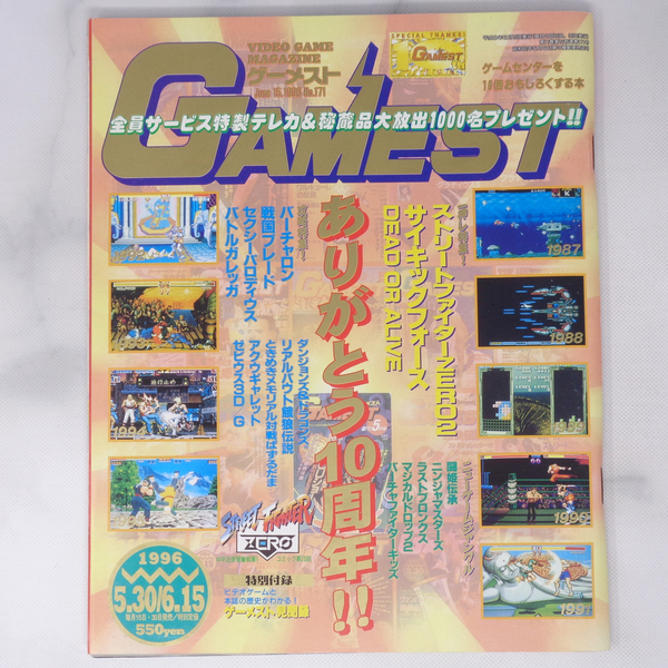 GAMEST ゲーメスト 1996年5月30・6月15日号 No.171 別冊付録無し /ストリートファイターZERO2/バトルガレッガ/ゲーム雑誌[Free Shipping]