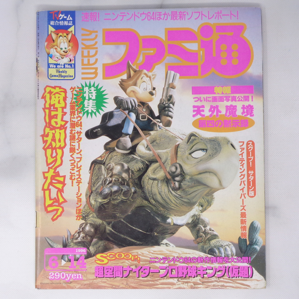 WEEKLYファミ通 1996年6月14日号 No.391 /特集 俺は知りたいっ ゲーム業界編/天外魔境第四の黙示録/Famitsu/ゲーム雑誌[Free Shipping]