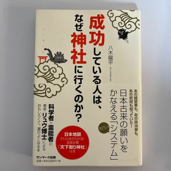 成功している人は、なぜ神社に行くのか？ 八木龍平／著