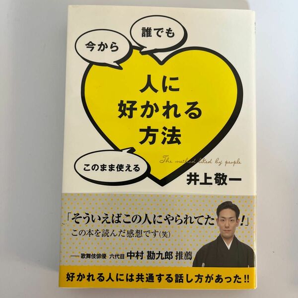 人に好かれる方法　今から誰でもこのまま使える 井上敬一／著