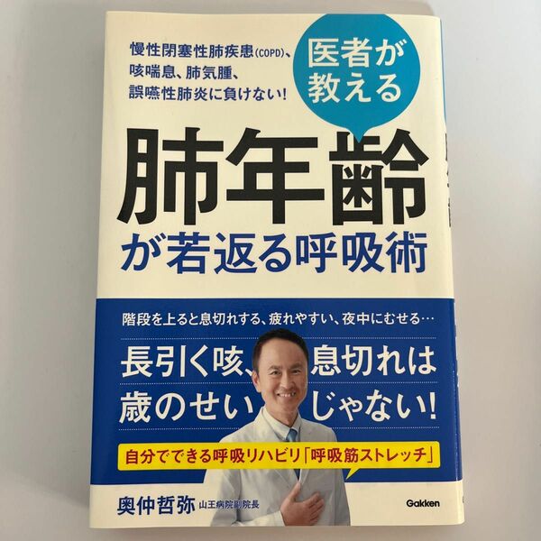 医者が教える肺年齢が若返る呼吸術 奥仲哲弥／著