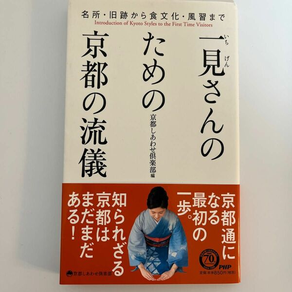 一見さんのための京都の流儀　名所・旧跡から食文化・風習まで （京都しあわせ倶楽部） 京都しあわせ倶楽部／編