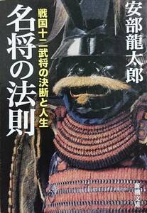 名将の法則　戦国十二武将の決断と人生／安部龍太郎☆☆☆