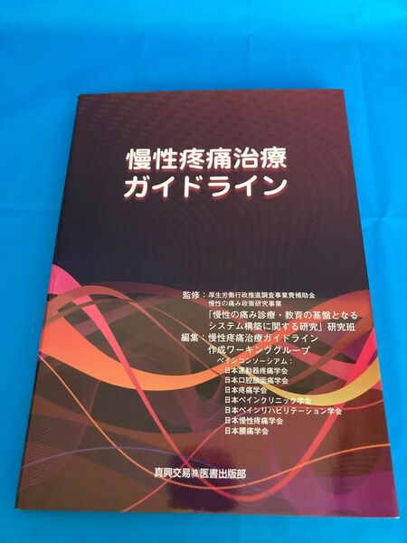 慢性疼痛治療ガイドライン