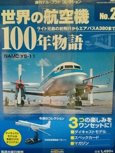 デル・プラド 　世界の航空機　１００年物語　Ｎo2 　YS-11