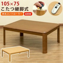 手元コントローラー付シンプルなデザインの継脚式家具調コタツ(105－75cm)　ブラウン_k_画像3