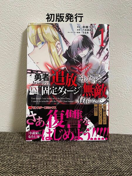 勇者パーティーから追放されたけど、EXスキル［固定ダメージ］で無敵の存在になった