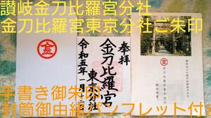 御朱印讃岐金刀比羅宮分社金刀比羅宮東京分社ご朱印一体　封筒御由緒パンフレット付き手書き商売繁盛ご利益値下げ不可ご朱印