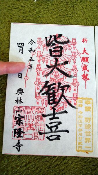 最安値☆高津区宗隆寺期間限定手書き御朱印　村上宗隆選手と同じ名前のお寺！野球Ｗbcプロ野球世界一高津監督入手困難プレミア品美品