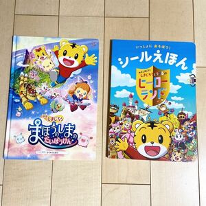 非売品 映画しまじろう わくわくえほん まほうのしまのだいぼうけん シールえほん しまじろうとうるるのヒーローランド