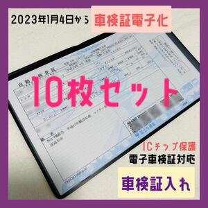 10枚セット 新規格 電子車検証対応 汎用 車検証入れ ケース カバー