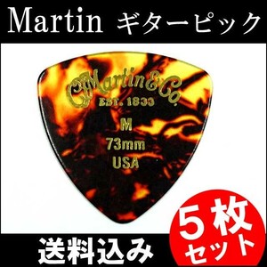 5枚セット Martin ピック トライアングル（おにぎり） M（ミディアム ギターピック）0.73mm べっ甲柄ピック