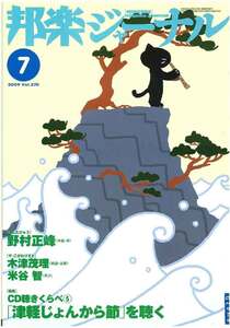 【アウトレット】邦楽ジャーナル 2009年7月 Vol.270