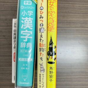 まとめて 小学漢字辞典 エヴィーのひみつと消えた動物たち 日用語新字典 魔女の宅急便 学研 ポケット版の画像2