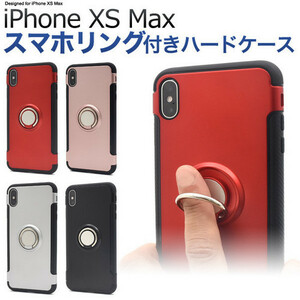 【送料無料】iPhone XS Max/iPhoneXSMax/アイフォン XS Max/アイホン XS Max/スマホケース/スマホリングホルダー付きケース