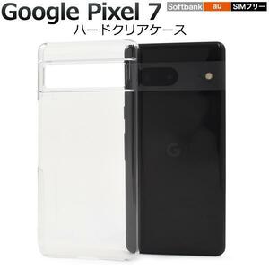 Google Pixel 7 (au) /Google Pixel 7 (SoftBank) /Google Pixel 7 (SIMフリー) ハードクリアケース