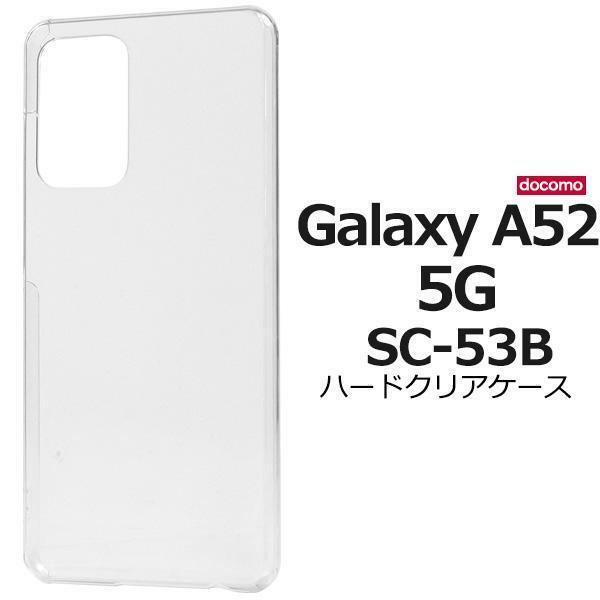 Galaxy A52 5G SC-53B(docomo) ギャラクシー スマホケース ケース 手帳型ケース ハードクリアケース