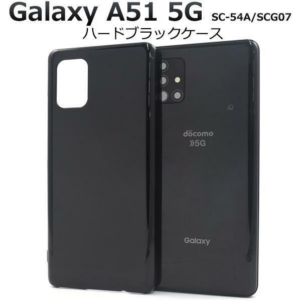 Galaxy A51 5G SC-54A(docomo)/SCG07(au) ギャラクシー スマホケース ケース ハードブラックケース