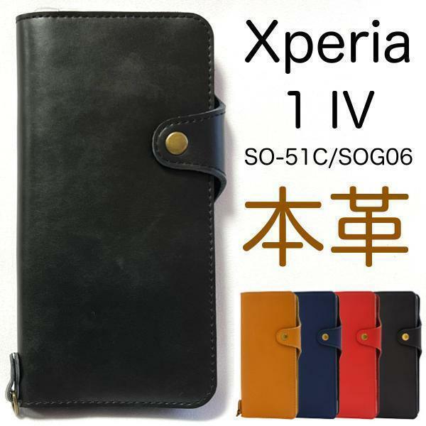 【上質で滑らかな牛革を使用】Xperia 1 IV SO-51C/ Xperia 1 IV SOG06 / Xperia 1 IV A201SO本革 手帳型ケース エクスペリア スマホケース