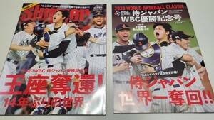  【完売2冊】「2023侍ジャパンWBC優勝記念号」週刊ベースボール+SLUGGER（スラッガー） 大谷翔平 ダルビッシュ ヌートバー 村上宗隆 グッズ