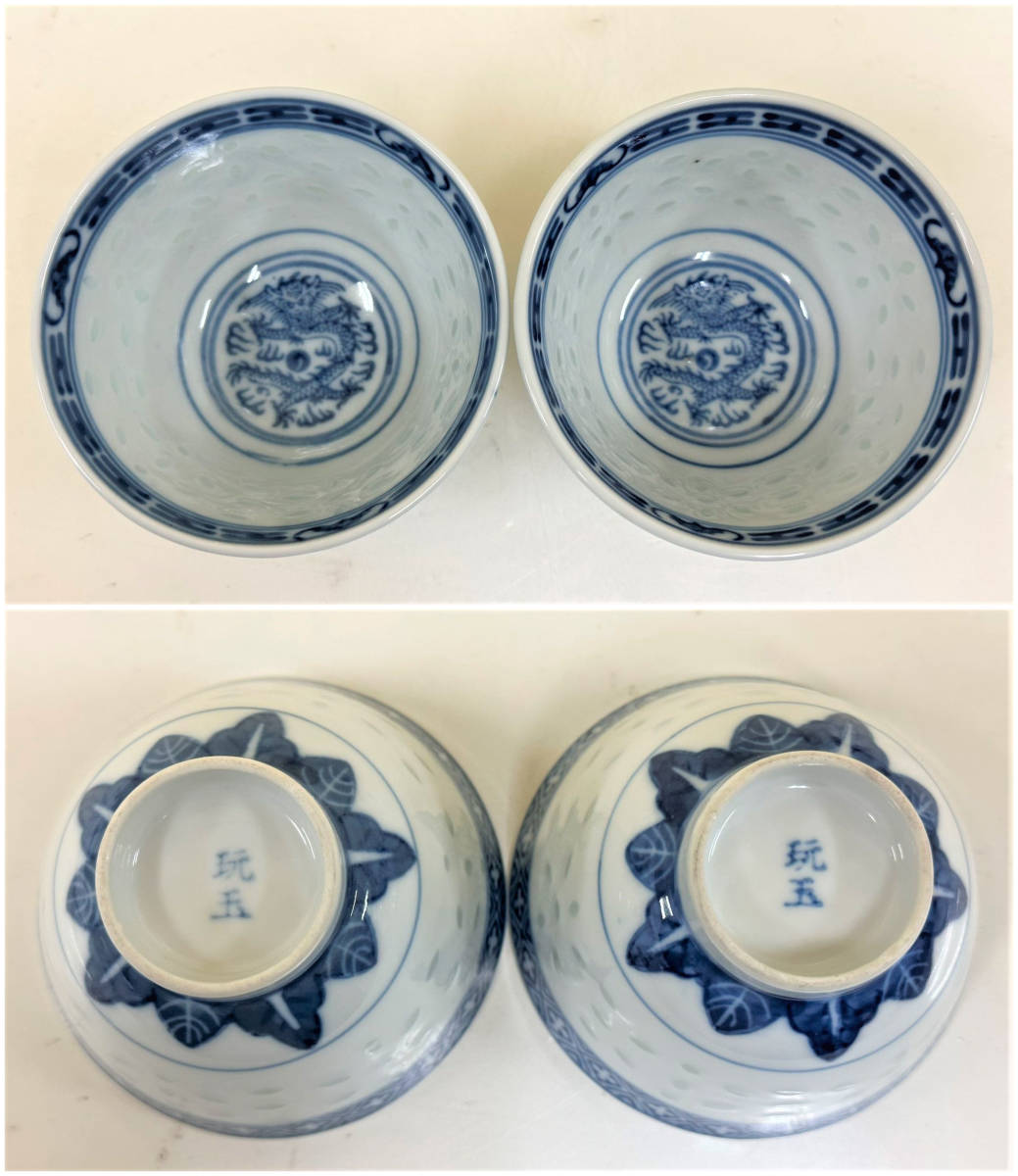 C45☆未使用・長期保管品☆景徳鎮窯・玩玉【染付龍紋蛍手碗】四客青華