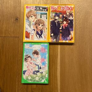 胸キュンスカッとほか 小学生向け小説文庫