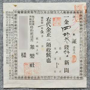 古文書 明治時代の領収書 証 火災保険金庫販売所 朝日・茨城 新聞特約配達所 衆楽社 龍ヶ崎上町 茨城県