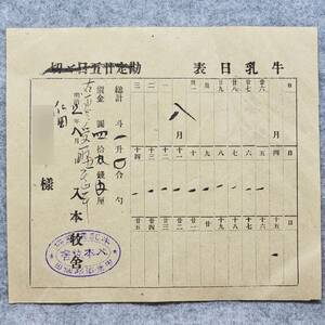 古文書 明治時代 牛乳日表 入本牧舎 中魚沼郡仙田 新潟県