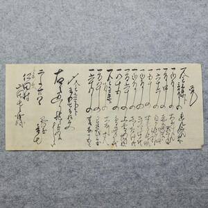 古文書 江戸時代の領収書 覚 仁田村 新潟県 食料品 関係資料