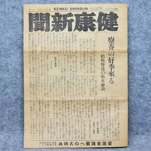 昭和九年十二月一日 健康新聞 小石川區 健康新聞社 健康 病気 薬 関係資料 東京都