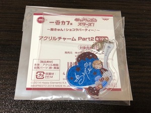 即決 鳴上嵐 Knights あんさんぶるスターズ 一番カフェ アクリルチャーム 胸キュン!ショコラパーティ part2 あんスタ