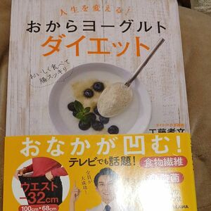 人生を変える！おからヨーグルトダイエット 工藤孝文／著　堀知佐子／調理