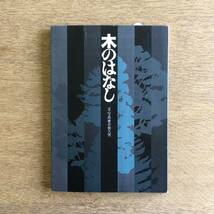 木のはなし 無尽蔵出版 文・写真 若狭久男 表紙デザイン 前田隆_画像1