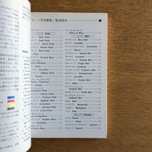 ヨーロッパの伝統色 色の小辞典 日本色彩研究所編 読売新聞社 福田邦夫_画像3